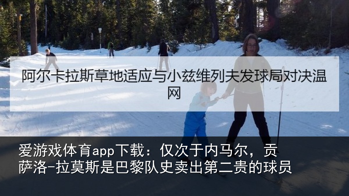 爱游戏体育app下载：仅次于内马尔，贡萨相关情况二贵的球员