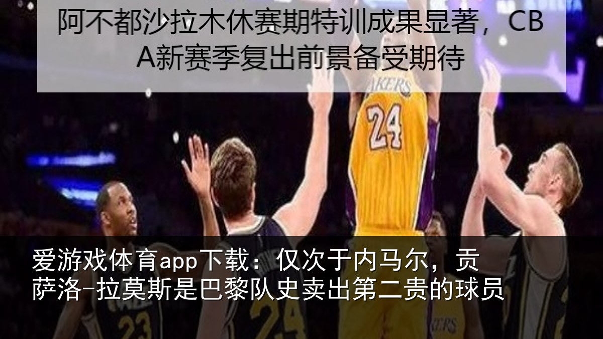 爱游戏体育app下载：仅次于内马尔，贡萨洛-拉莫斯是巴黎队史卖出第二贵的球员