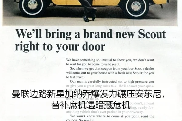 曼联边路新星加纳乔爆发力碾压安东尼，替补席机遇暗藏危机
