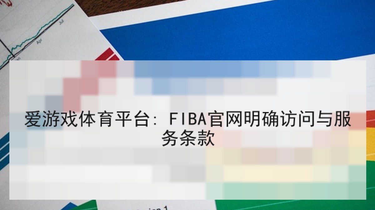爱游戏体育平台: FIBA官网明确访问与服务条款