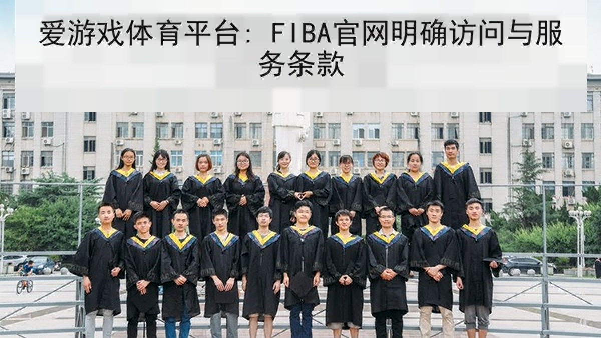 爱游戏体育平台: FIBA官网明确访问与服务条款