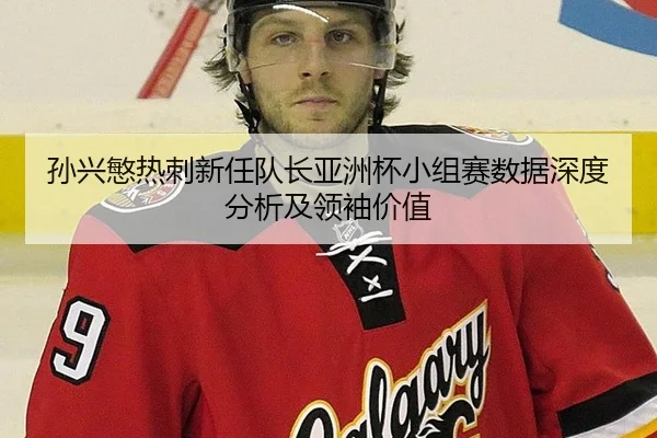 sun-xing-min-re-ci-xin-ren-dui-zhang-ya-zhou-bei-xiao-zu-sai-shu-ju-shen-du-fen-xi-ji-ling-xiu-jia-zhi-2-907.jpg