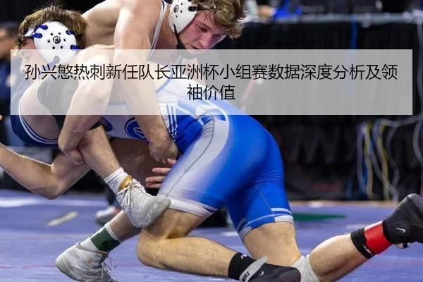 sun-xing-min-re-ci-xin-ren-dui-zhang-ya-zhou-bei-xiao-zu-sai-shu-ju-shen-du-fen-xi-ji-ling-xiu-jia-zhi-3-154.jpg