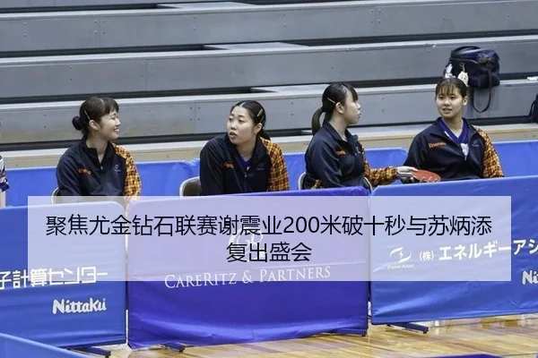 聚焦尤金钻石联赛谢震业200米破十秒与苏炳添复出盛会