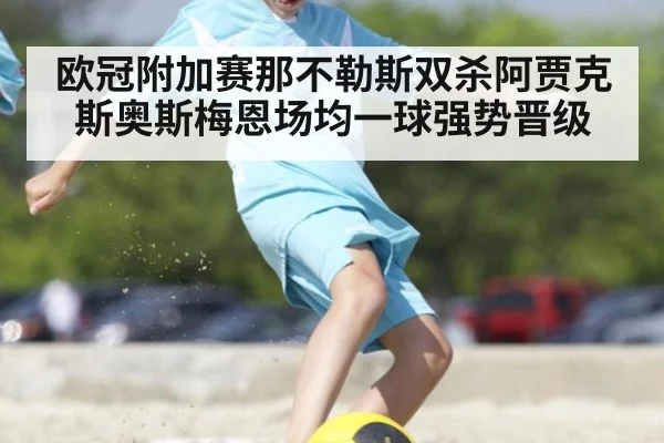 欧冠附加赛那不勒斯双杀阿贾克斯奥斯梅恩场均一球强势晋级