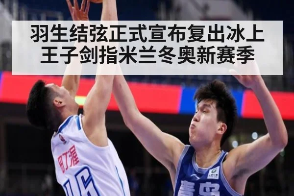 羽生结弦正式宣布复出冰上王子剑指米兰冬奥新赛季
