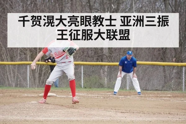 千贺滉大亮眼教士 亚洲三振王征服大联盟