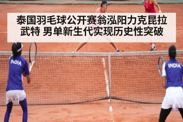 泰国羽毛球公开赛翁泓阳力克昆拉武特 男单新生代实现历史性突破