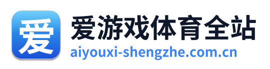 爱游戏体育全站 Logo
